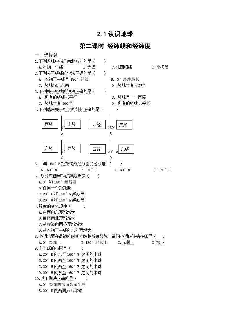 【同步练习】湘教版地理七年级上册--2.1认识地球 3课时 同步练习（含解析）01