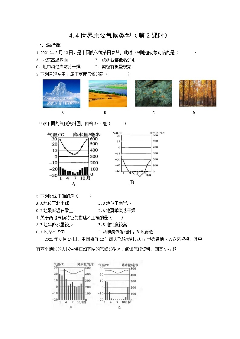 【同步练习】湘教版地理七年级上册--4.4世界主要气候类型  2课时 同步练习（含解析）01