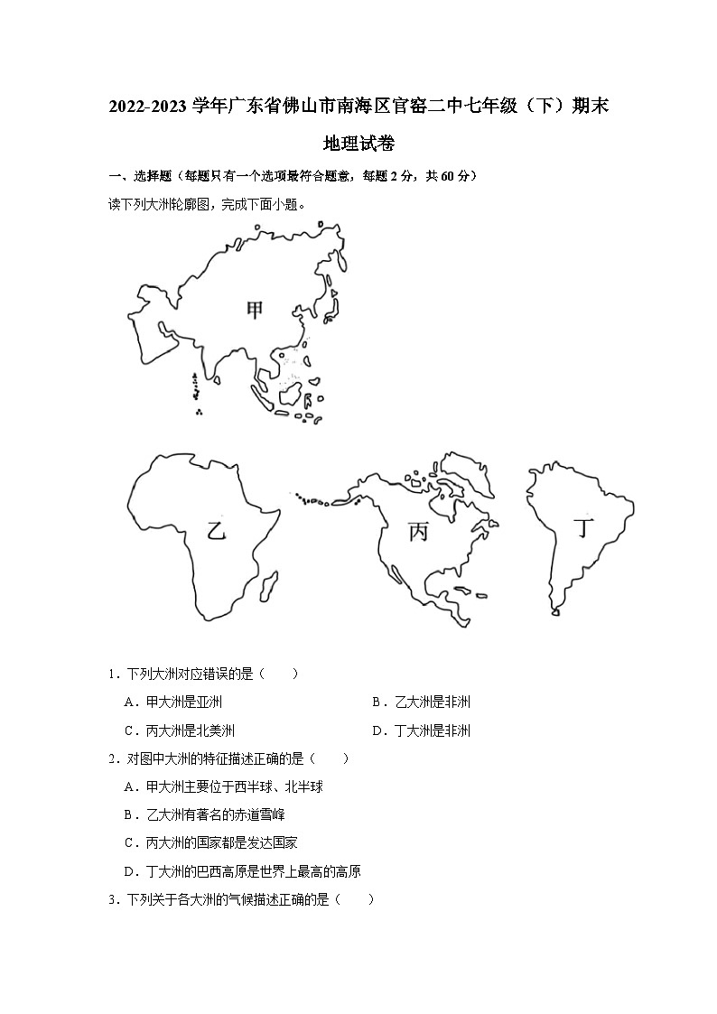 2022-2023学年广东省佛山市南海区官窑二中七年级下学期期末地理试卷(文字版含答案解析)第1页