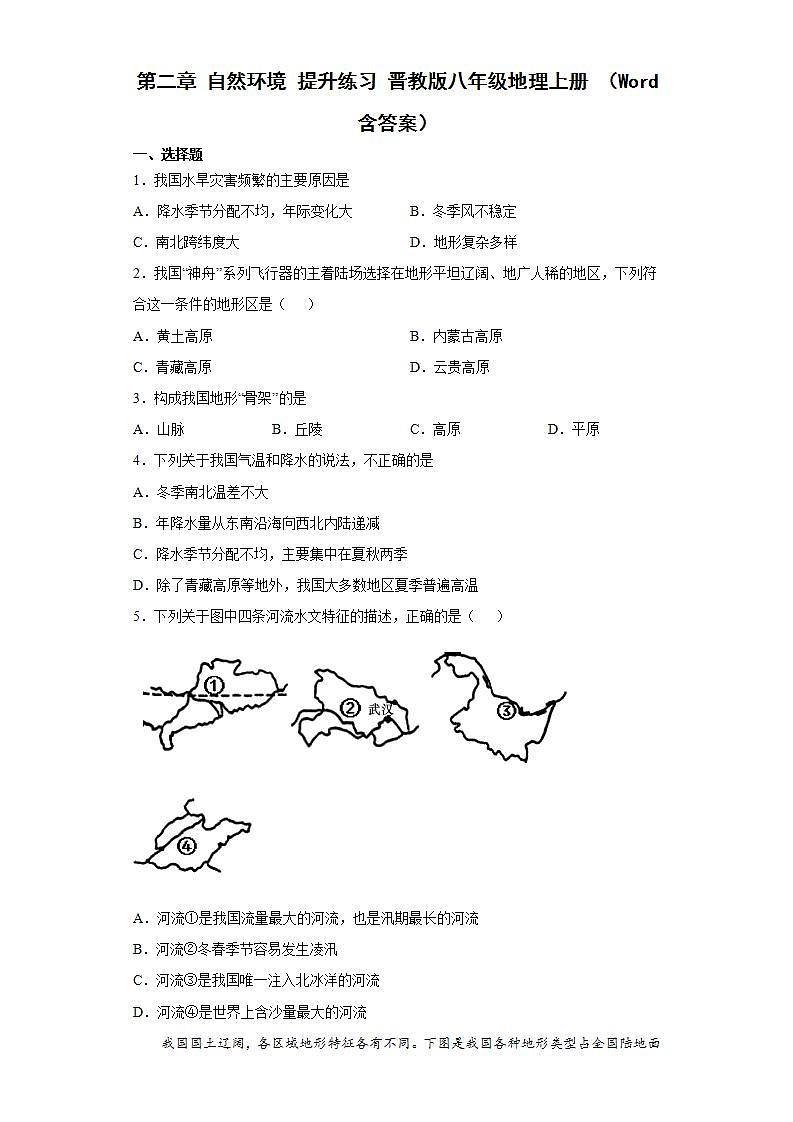 晋教版八年级地理上册 第二章 自然环境 提升练习 (Word含答案)第1页