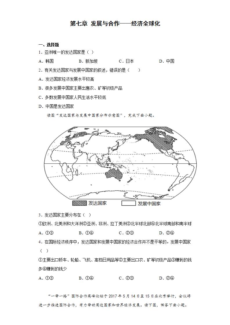 地理七年级上册第七章 《发展与合作——经济全球化》一课一练