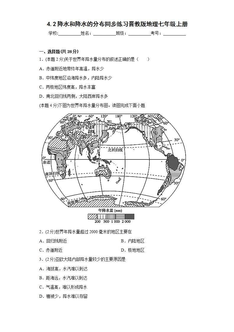 晋教版 初中地理 七年级上册 4.2降水和降水的分布同步练习(含答案)01