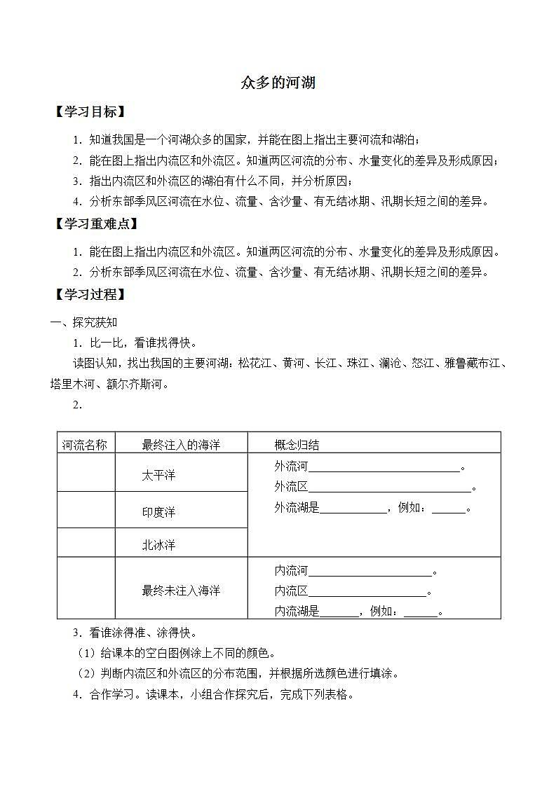 初中地理 沪教版七年级上册 4.1 众多的河湖 学案(无答案)01