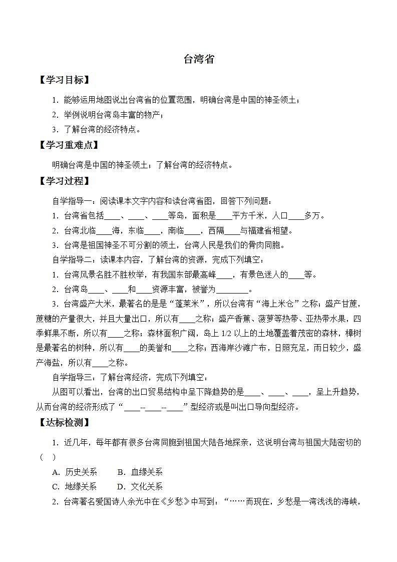 初中地理 沪教版七年级上册 1.2 台湾省 学案(无答案)第1页