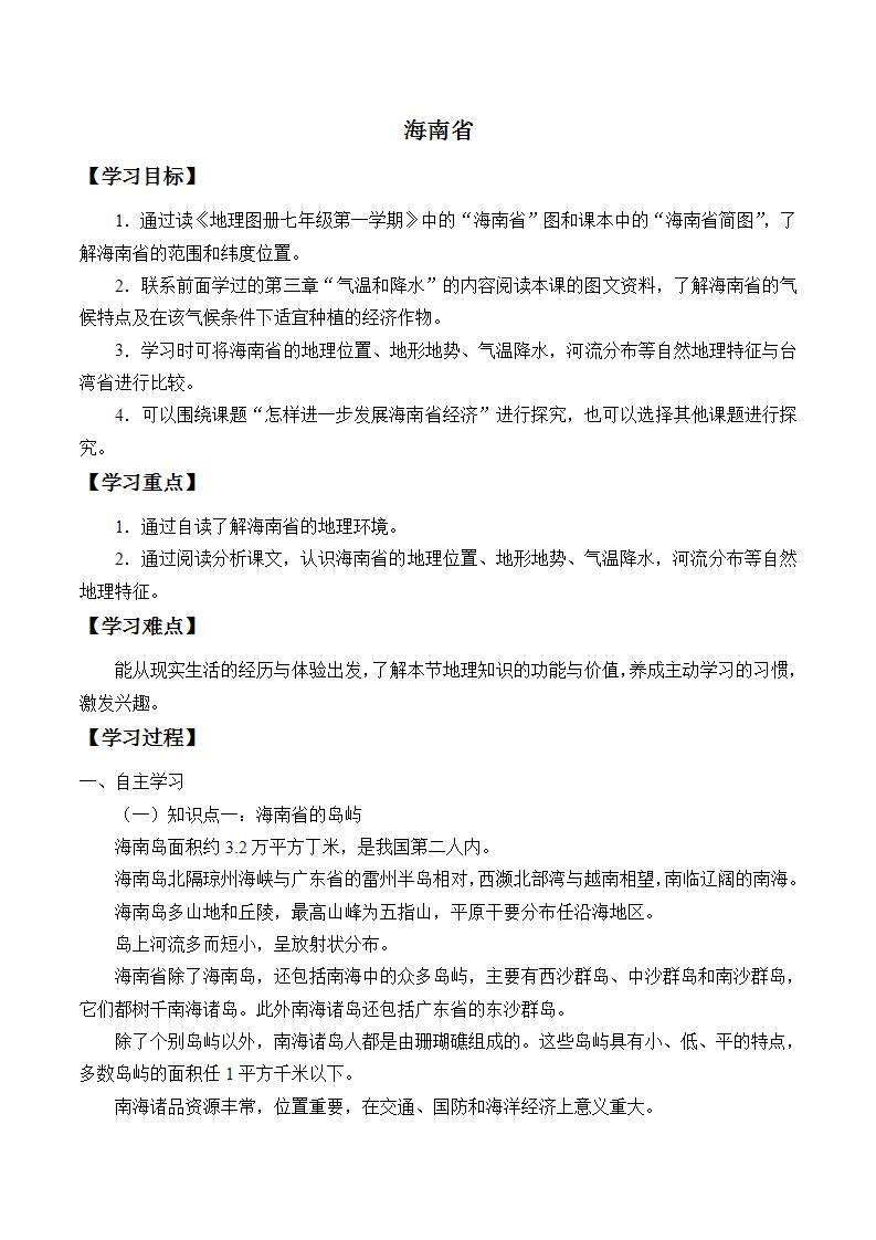 初中地理 沪教版七年级上册 中国区域篇（上）：2.1 海南省 学案（无答案）