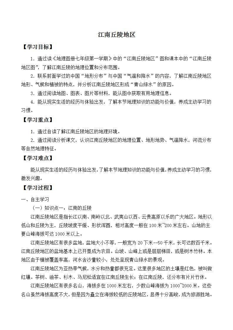 初中地理 沪教版七年级上册 中国区域篇(上):2.6 江南丘陵地区 学案(无答案)第1页