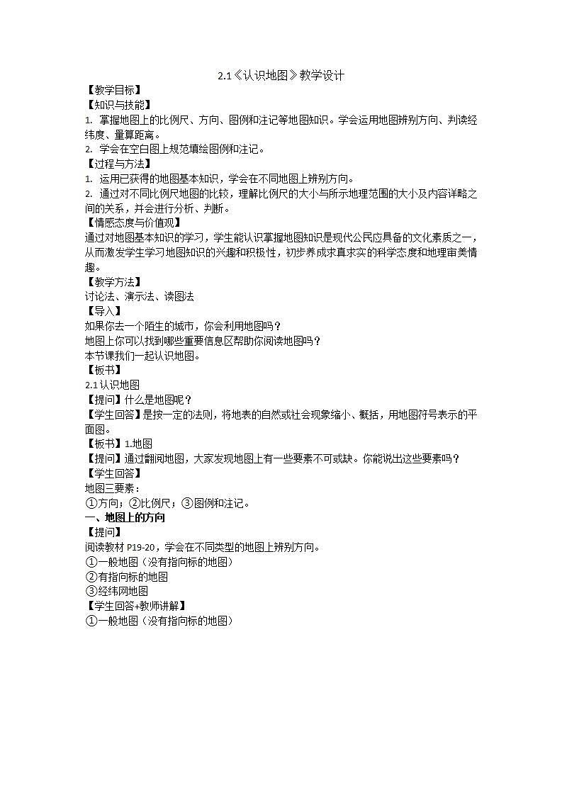 晋教版初中地理七年级上册2.1《认识地图》 教学设计01