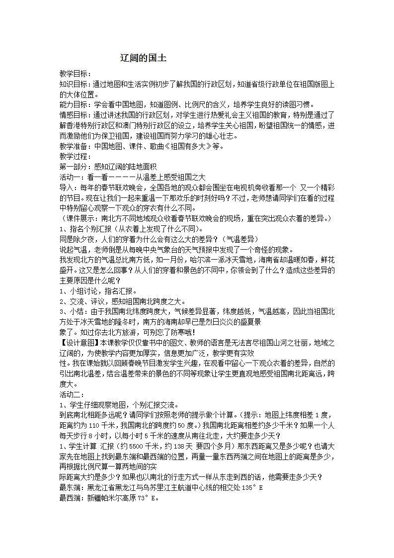晋教版八上地理 1.1辽阔的国土 教案第1页