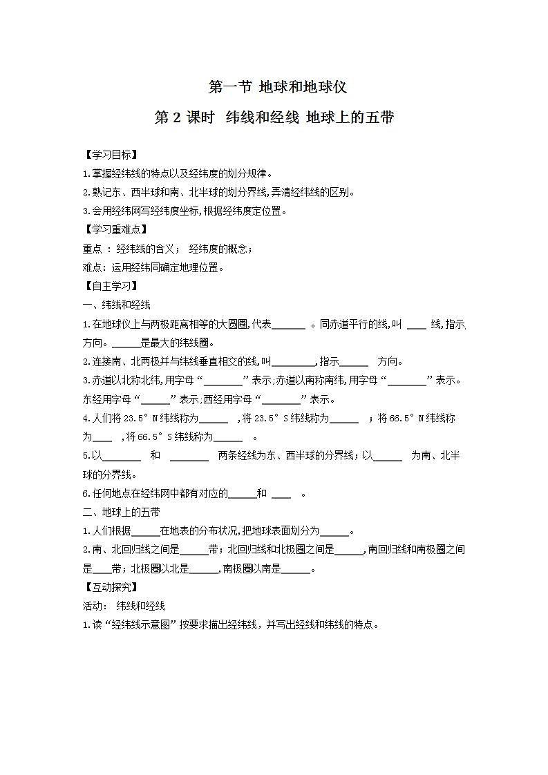 中图版七上导学案:1.1地球和地球仪(第2课时) 含答案第1页