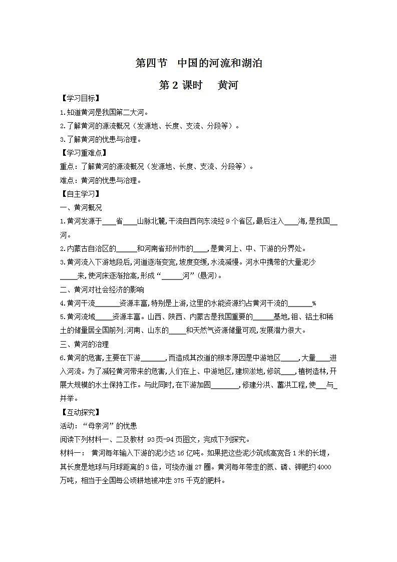 中图版七上导学案:3.4中国的河流和湖泊(第2课时) 含答案01