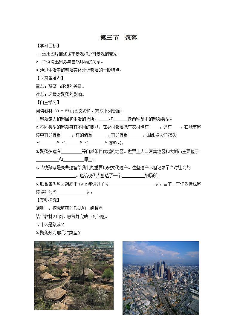 中图版地理八上导学案:3.3聚落-含答案01