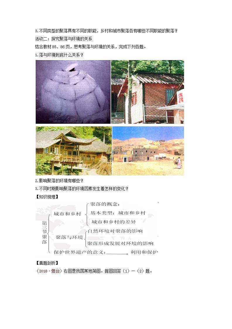 中图版地理八上导学案:3.3聚落-含答案02