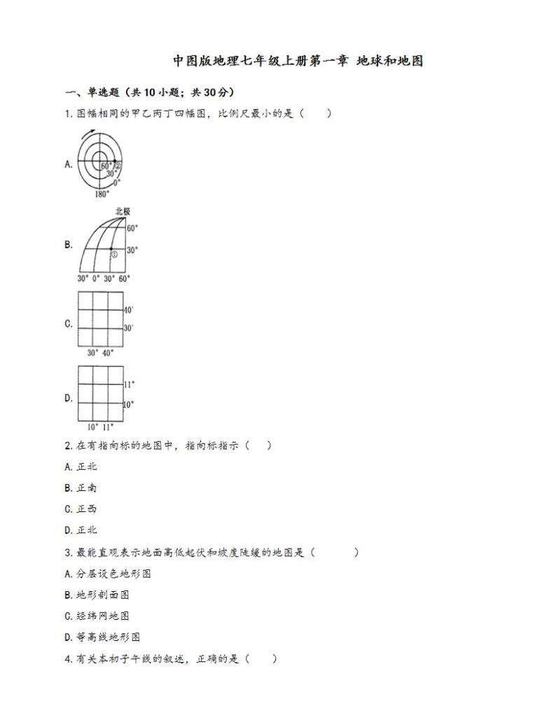 中图版地理七年级上册单元测试卷第一章地球和地图(word版，含答案解析）01