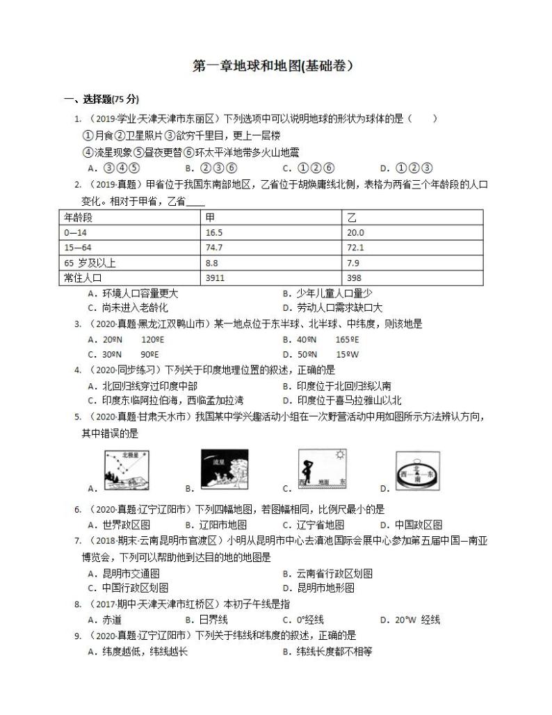 中图版地理七年级上册第一章地球和地图(基础卷）(word版含答案解析）01