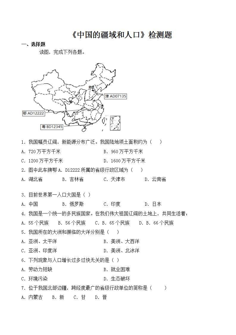 中图版初中地理七年级上册第2章《中国的疆域和人口》检测题（含答案）01