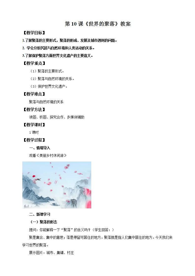 湘教版地理初一上册 第10课《世界的聚落 》教案第1页