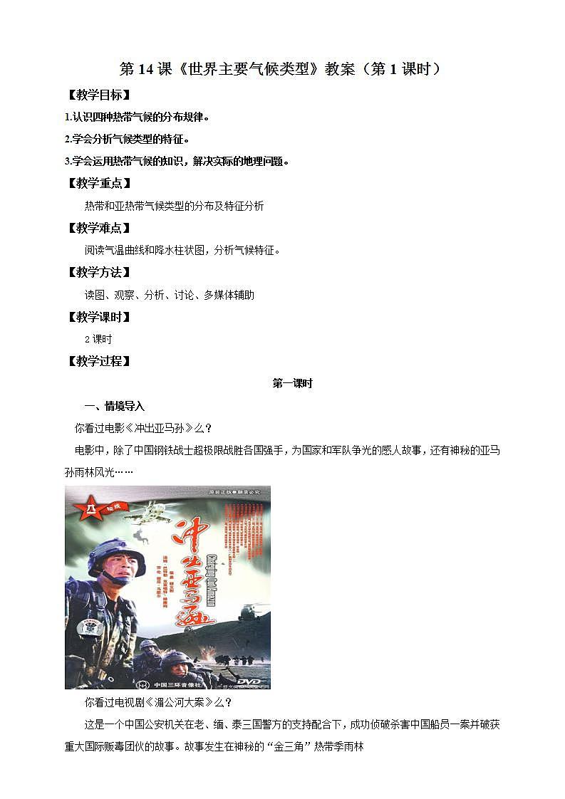 湘教版地理初一上册 第14课《世界主要气候类型 》教案(第1课时)第1页