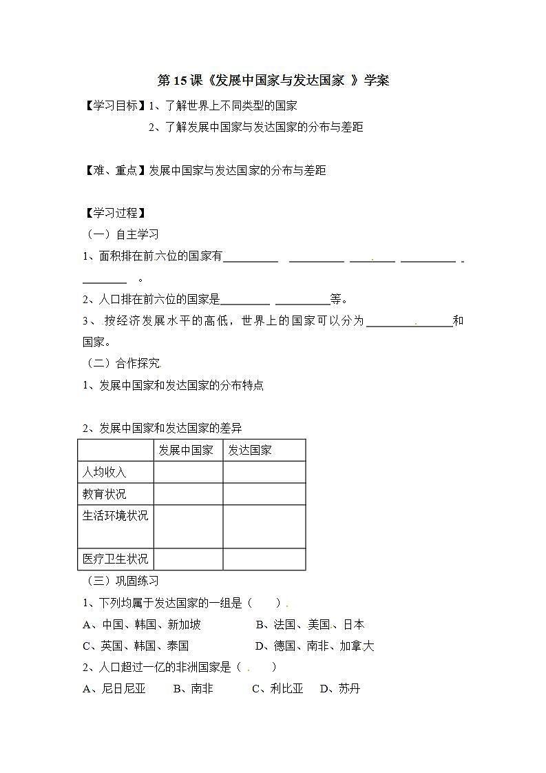 湘教版地理初一上冊(cè) 第15課《發(fā)展中國家與發(fā)達(dá)國家 》學(xué)案第1頁
