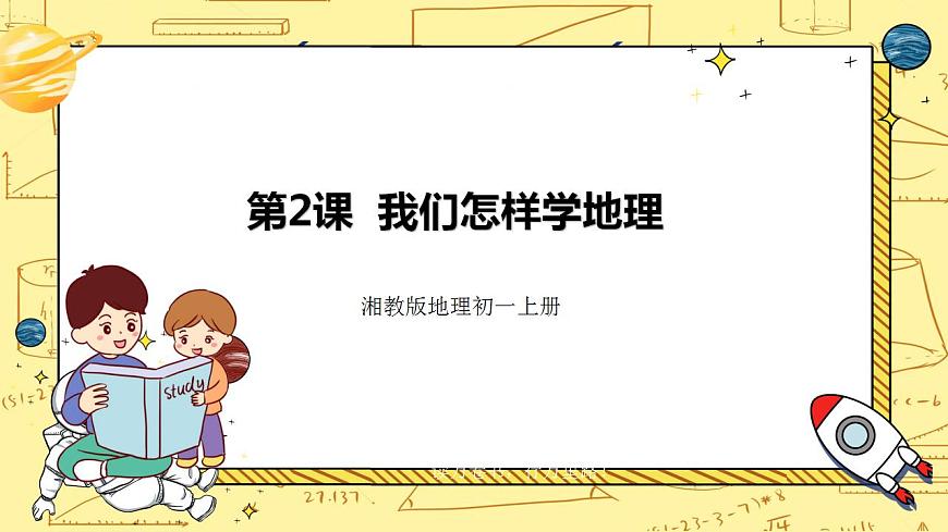 湘教版地理初一上冊 第2課《我們怎樣學地理》課件第1頁