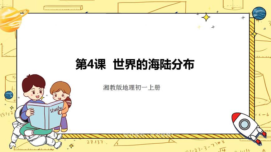 湘教版地理初一上冊 第4課《世界的海陸分布》課件第1頁