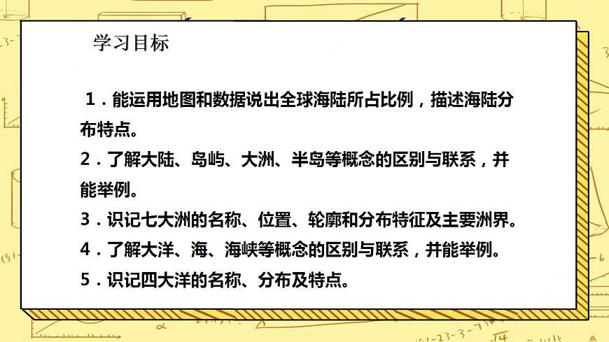 湘教版地理初一上冊 第4課《世界的海陸分布》課件第2頁