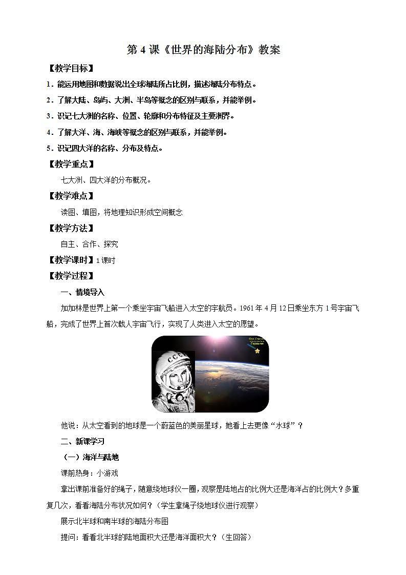 湘教版地理初一上册 第4课《世界的海陆分布》(课件+教案+学案+练习)01