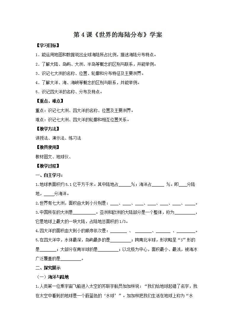 湘教版地理初一上册 第4课《世界的海陆分布》(课件+教案+学案+练习)01