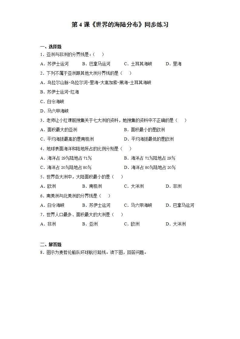湘教版地理初一上册 第4课《世界的海陆分布》(课件+教案+学案+练习)01