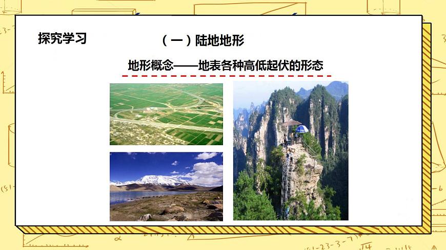 湘教版地理初一上冊 第5課《世界的地形》課件第6頁