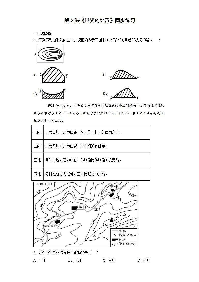湘教版地理初一上冊 第5課《世界的地形》同步練習(xí)第1頁