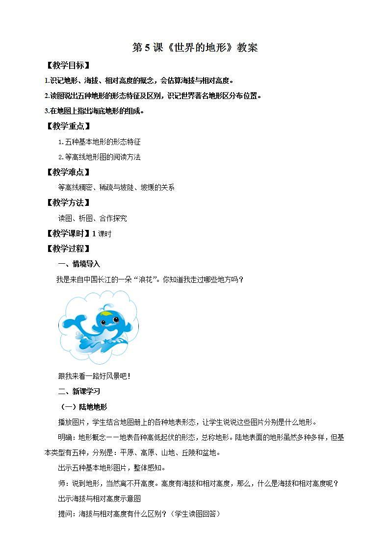 湘教版地理初一上冊 第5課《世界的地形》教案第1頁
