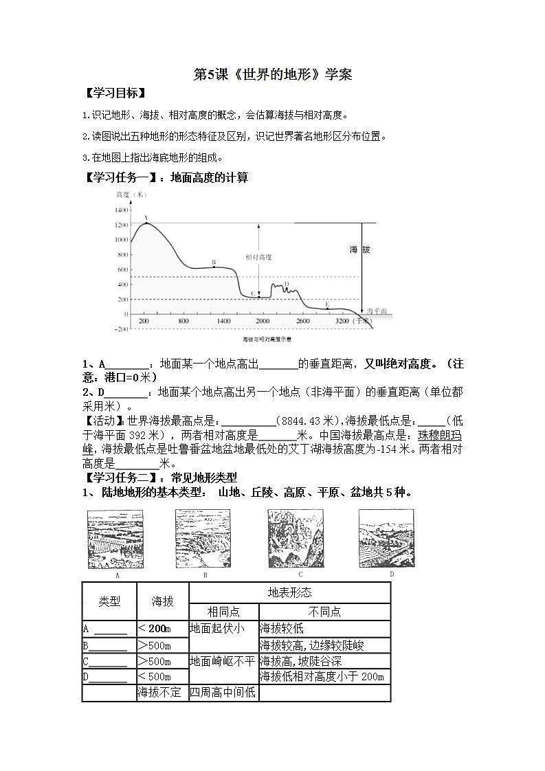 湘教版地理初一上冊 第5課《世界的地形》學(xué)案第1頁