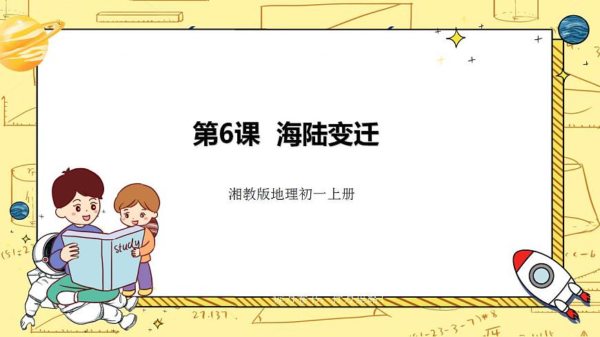 湘教版地理初一上冊 第6課《海陸變遷》課件第1頁
