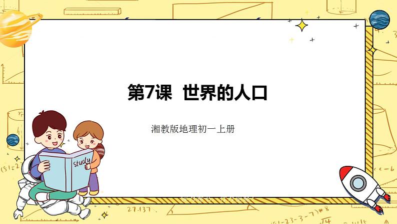 湘教版地理初一上册 第7课《世界的人口》(课件+教案+学案+练习)01