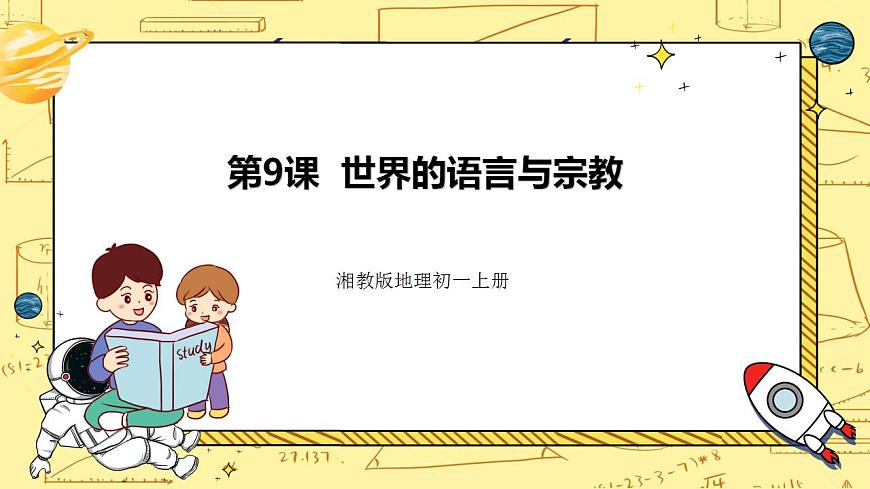 湘教版地理初一上冊(cè) 第9課《世界的語(yǔ)言與宗教 》課件第1頁(yè)