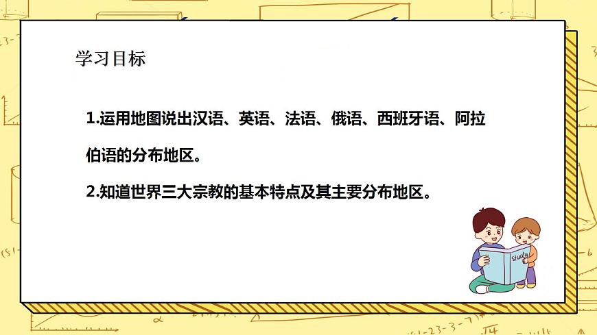 湘教版地理初一上冊(cè) 第9課《世界的語(yǔ)言與宗教 》課件第2頁(yè)