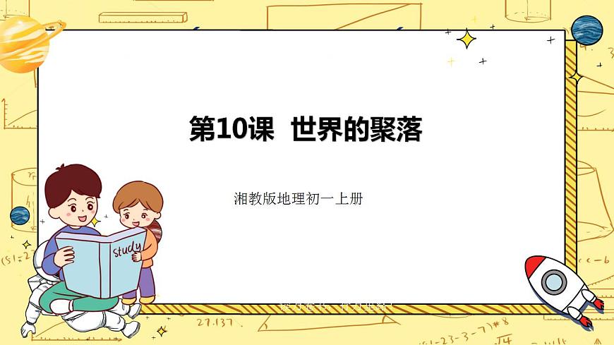 湘教版地理初一上冊(cè) 第10課《世界的聚落 》課件第1頁(yè)