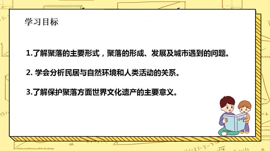 湘教版地理初一上冊(cè) 第10課《世界的聚落 》課件第2頁(yè)