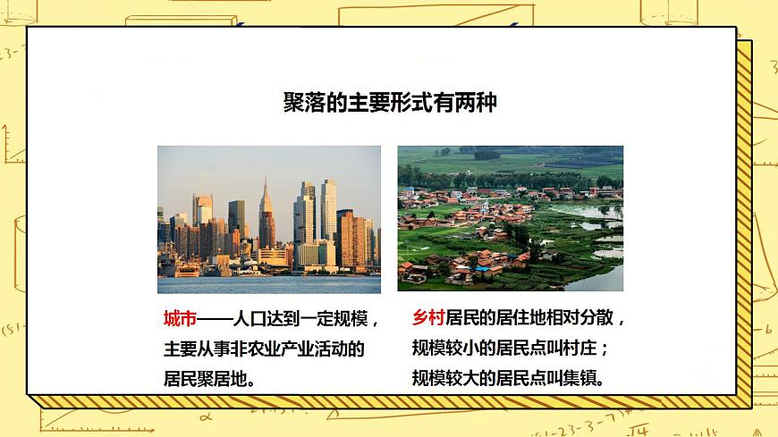 湘教版地理初一上冊(cè) 第10課《世界的聚落 》課件第7頁(yè)
