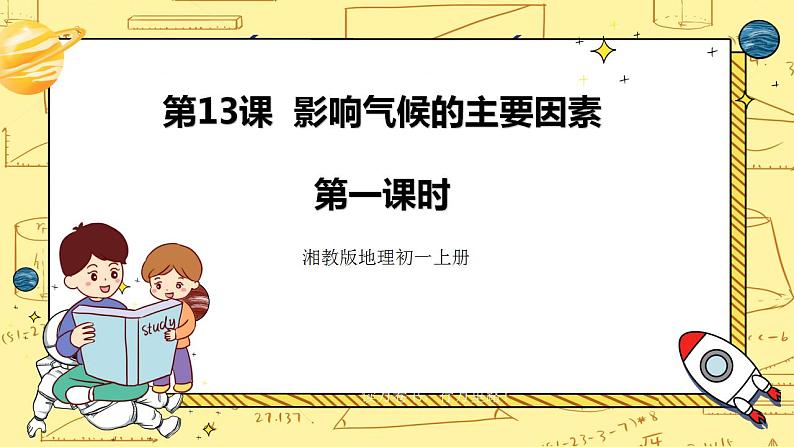 湘教版地理初一上册 第13《影响气候的主要因素 》(第1课时)(课件+教案+学案+练习)01