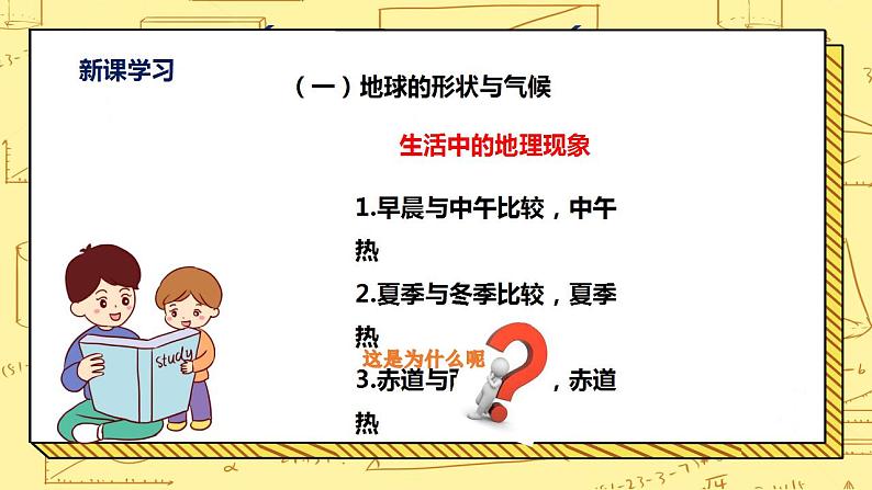 湘教版地理初一上册 第13《影响气候的主要因素 》(第1课时)(课件+教案+学案+练习)06