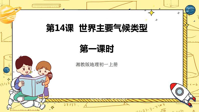 湘教版地理初一上册 第14课《世界主要气候类型 》课件(第1课时)第1页