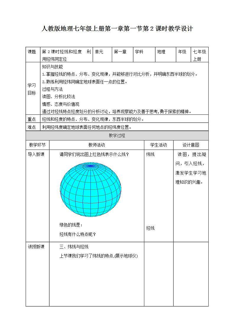 人教版地理七年级上册 第一章第一节第2课时经线和经度利用经纬网定位 教案第1页