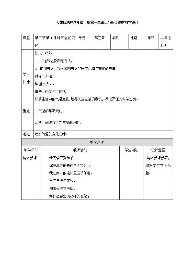 人教版地理七年级上册 第三章第二节第1课时气温的变化 教案01