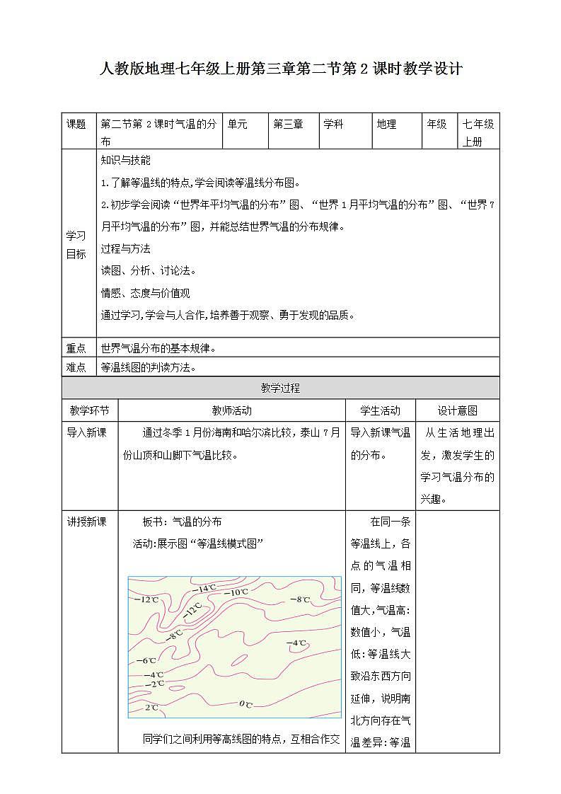 人教版地理七年級(jí)上冊(cè) 第三章第二節(jié)第2課時(shí)氣溫的分布 教案第1頁(yè)