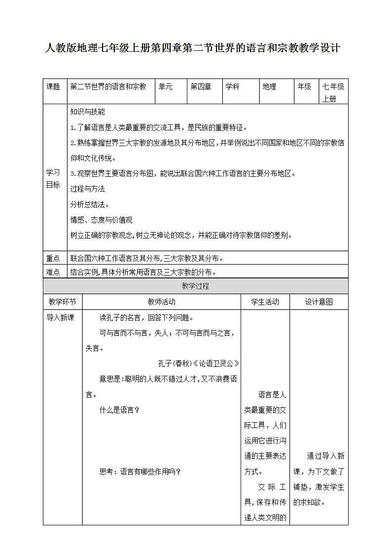 人教版地理七年級上冊 第四章第二節(jié)世界的語言和宗教 教案第1頁