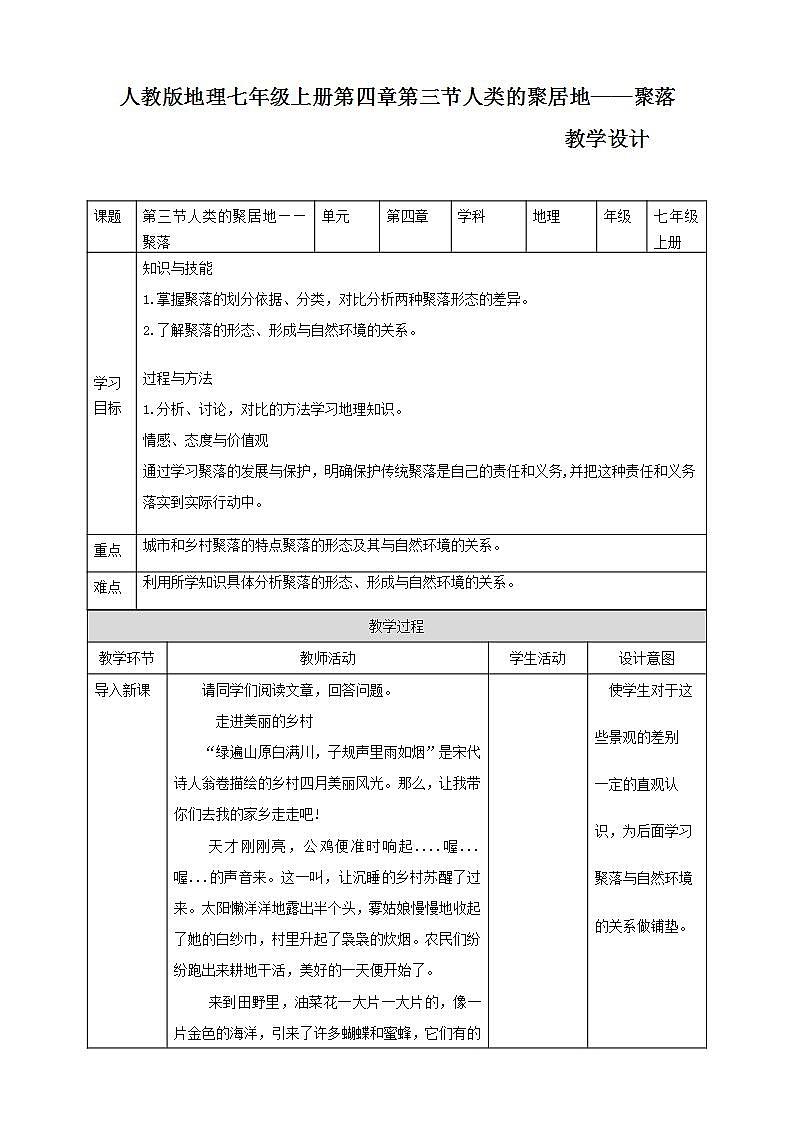 人教版地理七年級上冊 第四章第三節(jié)人類的聚居地——聚落 教案第1頁