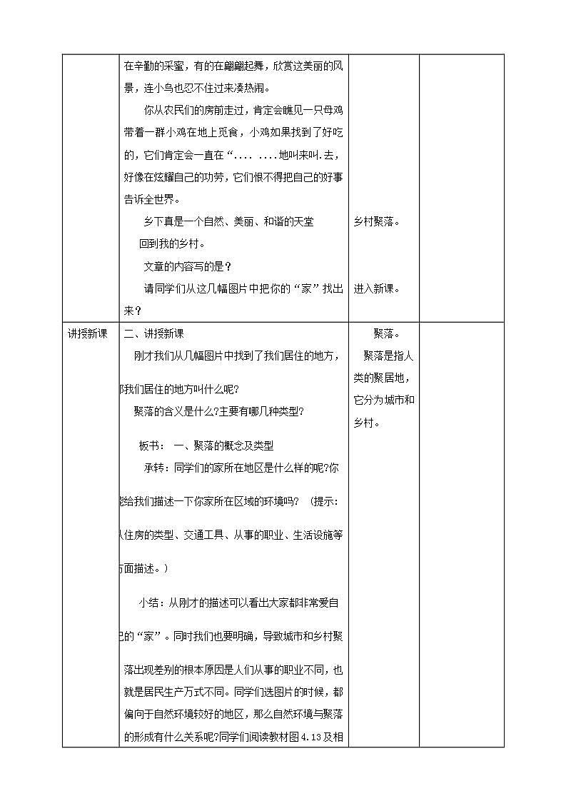 人教版地理七年級上冊 第四章第三節(jié)人類的聚居地——聚落 教案第2頁