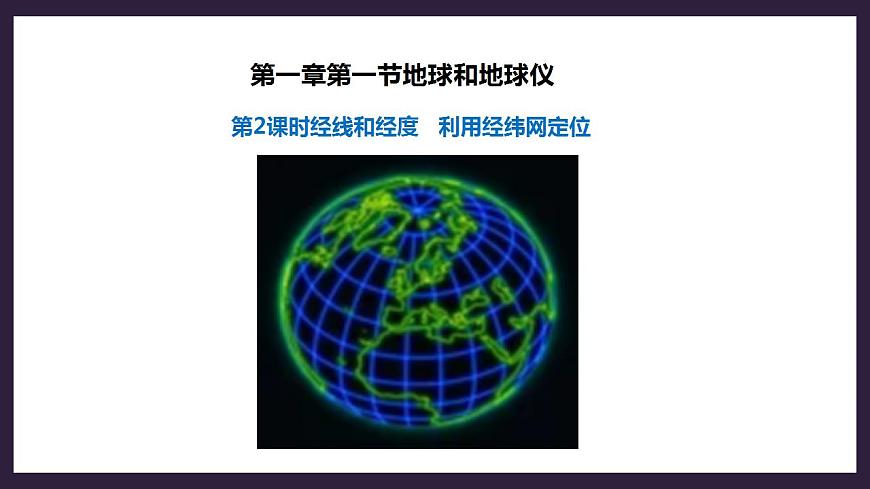 人教版地理七年級(jí)上冊(cè) 第一章第一節(jié)第2課時(shí)經(jīng)線和經(jīng)度利用經(jīng)緯網(wǎng)定位第3頁(yè)