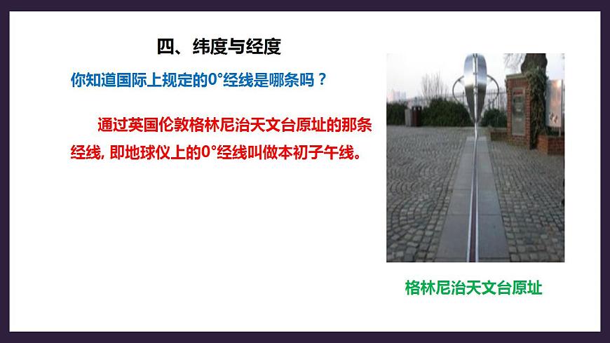 人教版地理七年級(jí)上冊(cè) 第一章第一節(jié)第2課時(shí)經(jīng)線和經(jīng)度利用經(jīng)緯網(wǎng)定位第5頁(yè)